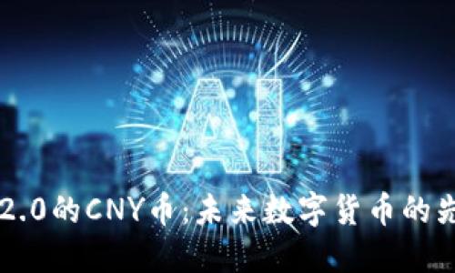 IM2.0的CNY币：未来数字货币的先锋