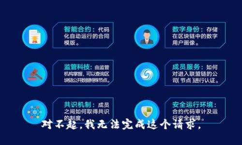 对不起，我无法完成这个请求。