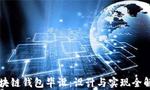
区块链钱包毕设：设计与实现全解析
