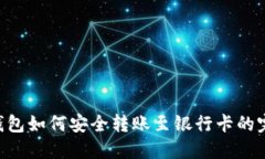im2.0钱包如何安全转账至银