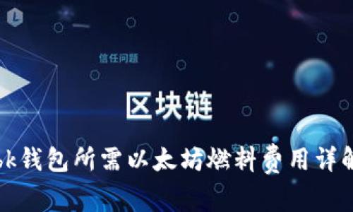 bk钱包所需以太坊燃料费用详解