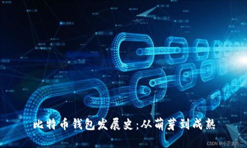 比特币钱包发展史：从萌芽到成熟