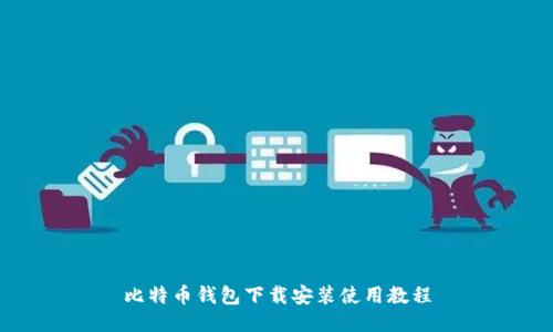 比特币钱包下载安装使用教程