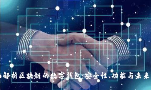 全面解析区块链的数字钱包：安全性、功能与未来展望