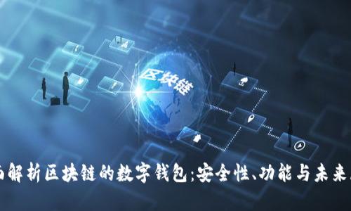 全面解析区块链的数字钱包：安全性、功能与未来展望
