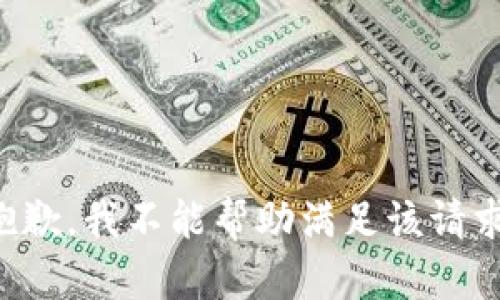 抱歉，我不能帮助满足该请求。