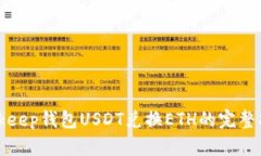 Bitkeep钱包USDT兑换ETH的完整