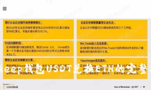 Bitkeep钱包USDT兑换ETH的完整指南
