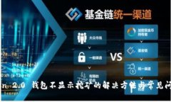 imToken 2.0 钱包不显示挖矿