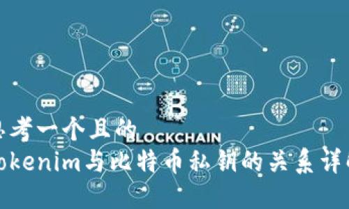 思考一个且的  
Tokenim与比特币私钥的关系详解