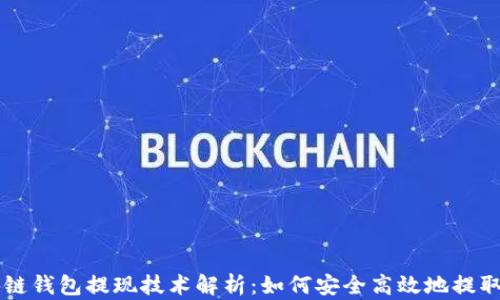 
区块链钱包提现技术解析：如何安全高效地提取资产