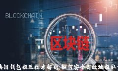 区块链钱包提现技术解析