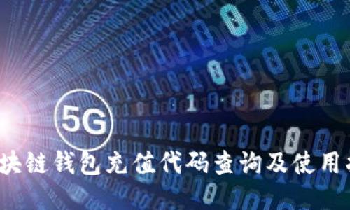  区块链钱包充值代码查询及使用指南