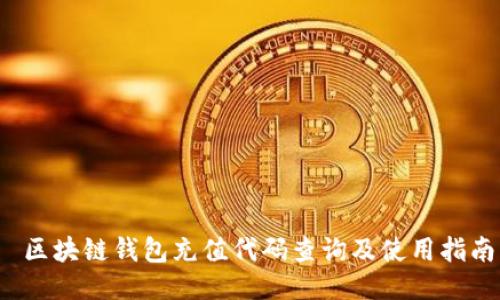  区块链钱包充值代码查询及使用指南
