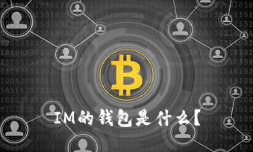 IM的钱包是什么？