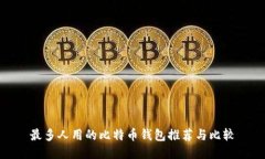最多人用的比特币钱包推