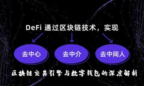  区块链交易引擎与数字钱包的深度解析