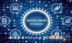 如何查看Tokenim私钥？详尽