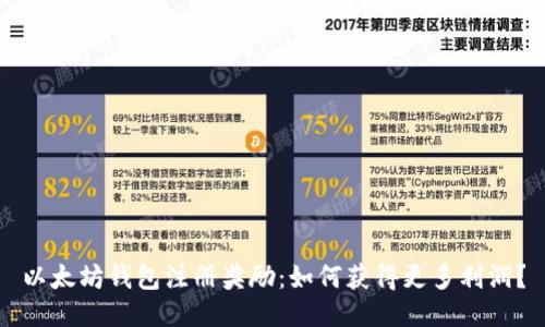 以太坊钱包注册奖励：如何获得更多利润？