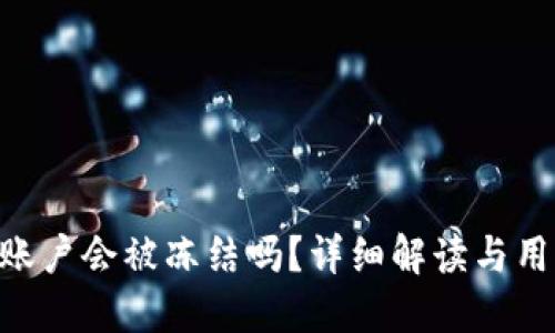 IM2.0账户会被冻结吗？详细解读与用户指南