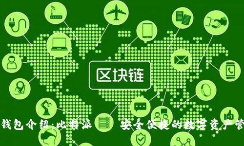 比特币钱包介绍：比特派——安全便捷的数字资产管理工具