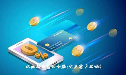 以太坊钱包的全貌：它是客户端吗？