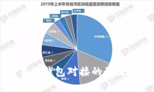 区块链交易所钱包对接的最佳实践与指南
