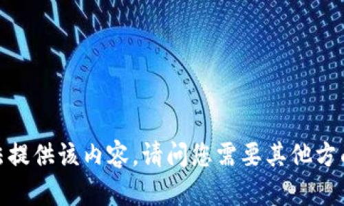 抱歉，我无法提供该内容。请问您需要其他方面的信息吗？