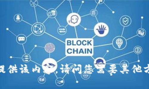 抱歉，我无法提供该内容。请问您需要其他方面的信息吗？