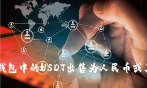 如何将钱包中的USDT出售为人民币或其他货币