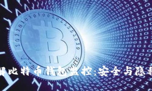 全面了解比特币钱包监控：安全与隐私的权衡
