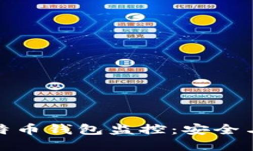 全面了解比特币钱包监控：安全与隐私的权衡