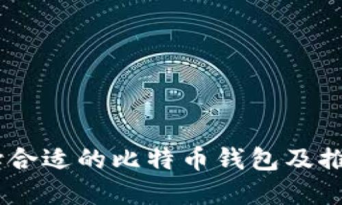 iaoti如何选择合适的比特币钱包及推荐码使用指南