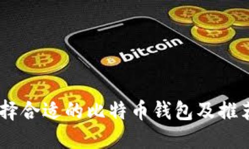 iaoti如何选择合适的比特币钱包及推荐码使用指南