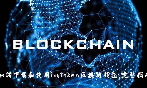 如何下载和使用imToken区块链钱包：完整指南