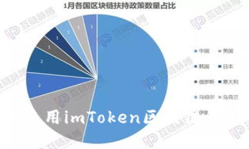 如何下载和使用imToken区块链钱包：完整指南