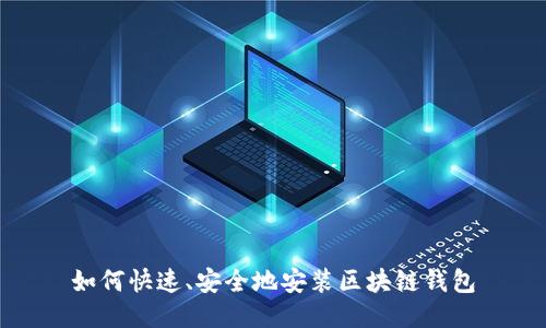 如何快速、安全地安装区块链钱包