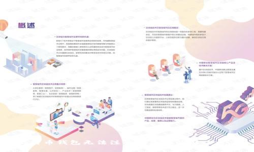 比特币钱包无法注册的原因及解决方法