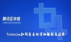 Tokenim扫码签名的详细解析