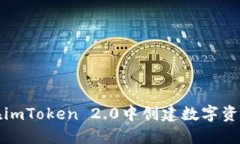 如何在imToken 2.0中创建数字