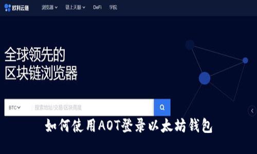 如何使用AOT登录以太坊钱包
