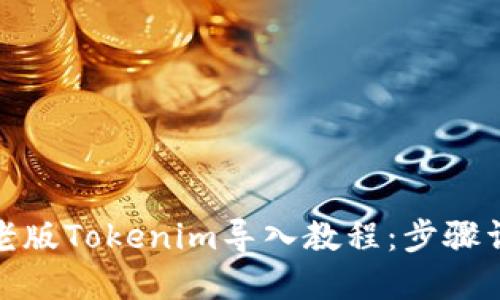 : 老版Tokenim导入教程：步骤详解