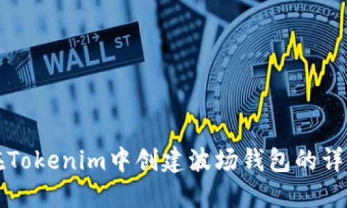 如何在Tokenim中创建波场钱包的详细指南
