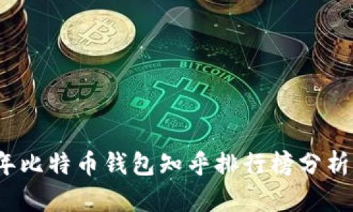2023年比特币钱包知乎排行榜分析与推荐