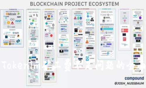 解决Tokenim矿工费不足问题的全面指南