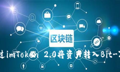 如何通过imToken 2.0将资产转入Bit-Z交易所