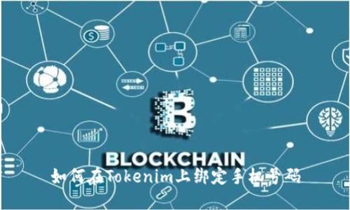 如何在Tokenim上绑定手机号码