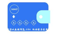 全面解读以太坊钱包：C