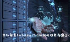 : 深入解析ImToken 2.0私钥的