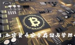 钱包区块链：加密货币安